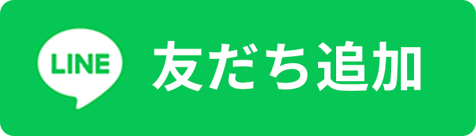 友だち追加