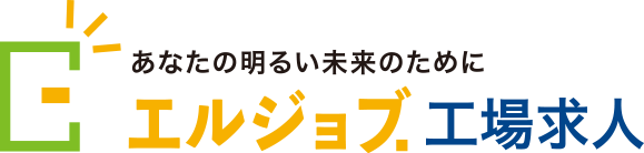 エルジョブ工場求人