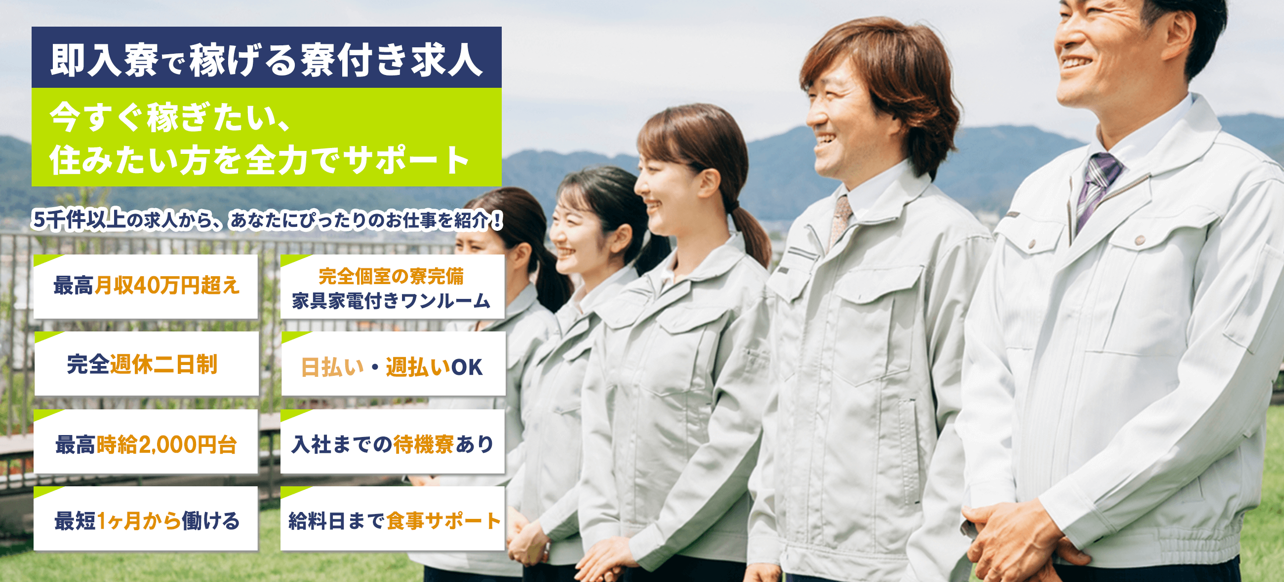 「即入寮で稼げる寮付き求人」今すぐ稼ぎたい、住みたい方を全力でサポート！あなたにピッタになお仕事をご紹介！